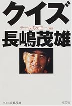 クイズ長嶋茂雄