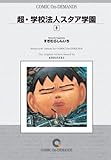 超・学校法人スタア学園 (9) オンデマンド版 [コミック] (ヤンマガKC)