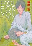 FOOL FOR YOU (バーズコミックス ルチルコレクション)