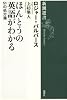 ほんとうの英語がわかる―51の処方箋 (新潮選書)