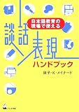 談話表現ハンドブック―日本語教育の現場で使える
