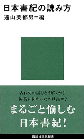 Cover image : 日本書紀の読み方 (現代新書)