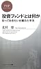 投資ファンドとは何か 知っておきたい仕組みと手法 (PHPビジネス新書)