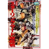 〈図説〉スターリングラード攻防戦 (歴史群像シリーズ―欧州戦史シリーズ)