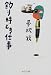 釣り時どき仕事 (中公文庫)