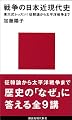 戦争の日本近現代史―東大式レッスン!征韓論から太平洋戦争まで (講談社現代新書)