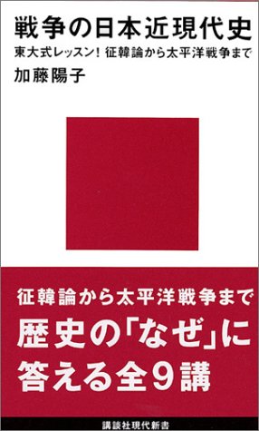 戦争の日本近現代史―東大式レッスン!征韓論から太平洋戦争まで (講談社現代新書)