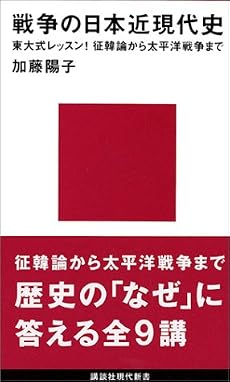 戦争の日本近現代史 (講談社現代新書)