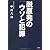 脱原発のウソと犯罪