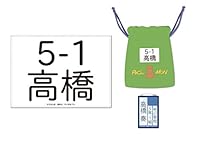 初恋モンスター 高橋奏の小学校生活3点セット（巾着/名札/ゼッケン）