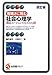 複雑さに挑む社会心理学 改訂版--適応エージェントとしての人間 (有斐閣アルマ)
