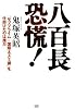 八百長恐慌! 「サブプライム=国際ネズミ講」を仕掛けたのは誰だ