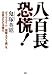 <STRONG>八百長恐慌!</STRONG> <STRONG>「サブプライム=国際ネズミ講」を仕掛けたのは誰だ</STRONG>