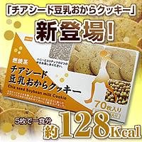 燃焼系　チアシード豆乳おからクッキー