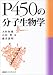 P450の分子生物学