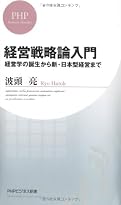 経営戦略論入門: 経営学の誕生から新・日本型経営まで (PHPビジネス新書)
