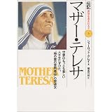 マザー・テレサ―世界のもっとも貧しい人々をたすけた、“神の愛の宣教者会”の修道女 (伝記 世界を変えた人々)