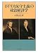 イギリス保守主義の政治経済学―バークとマルサス