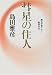 島田 雅彦: 彗星の住人