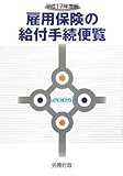 雇用保険の給付手続便覧〈平成17年度版〉