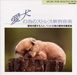 愛犬の為のストレス解消音楽