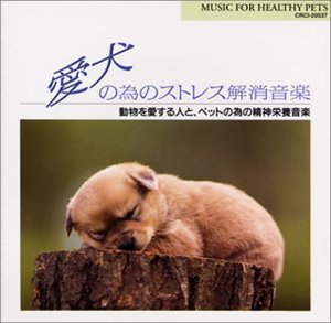 Cover image : 愛犬の為のストレス解消音楽