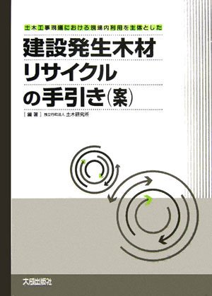 建設発生木材リサイクルの手引き(案)―土木工事現場における現場内利用を主体としたのJPEG画像