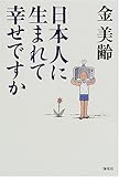 書評 日本人に生まれて幸せですか by 有坂汀