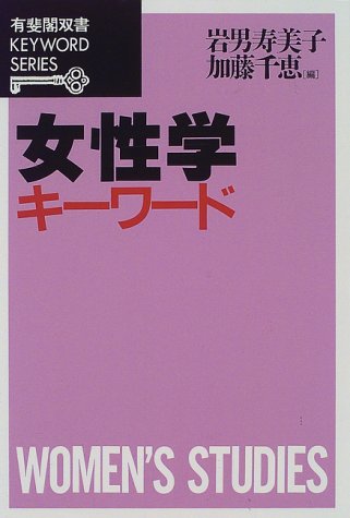 Cover image : 女性学キーワード (有斐閣双書―KEYWORD SERIES)