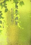 イメージ: 近景・遠景―私の佐多稲子