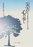 災害と心の癒し―兵庫県臨床心理士たちの大震災/