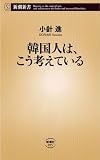 韓国人は、こう考えている (新潮新書)