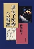 書評 遺伝子医療への警鐘 by 源さん