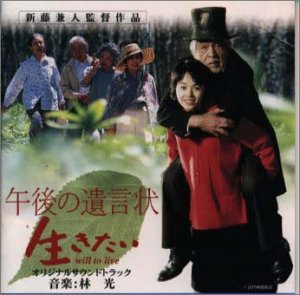午後の遺言状/生きたい サントラ 野口雨情 林光