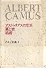 カミュ全集〈1〉アストゥリアスの反乱・裏と表・結婚 (1972年)