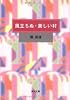 風立ちぬ・美しい村 (角川文庫)