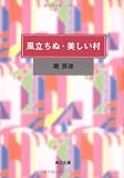 風立ちぬ・美しい村 (角川文庫)