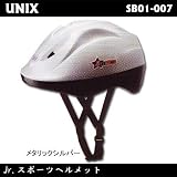 UNIX(ユニックス) Jr.スポーツヘルメット《スターマック》メタリックシルバー SB01-007