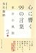 心に響く99の言葉―東洋の風韻