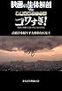 映画の生体解剖 vs 戦慄怪奇ファイル コワすぎ！: 映画には触れてはいけないものがある