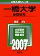 一橋大学(後期日程) (2007年版 大学入試シリーズ)