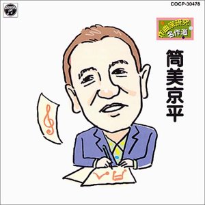 筒美京平/作曲家研究 名作選