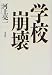 学校崩壊