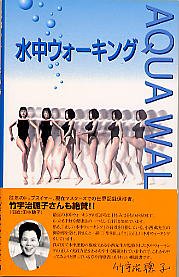 水中ウォーキング