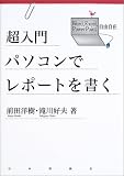 超入門 パソコンでレポートを書く―Word、Excel、PowerPoint自由自在