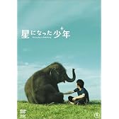 星になった少年 スタンダード・エディション [DVD]