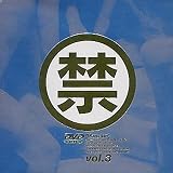 ○禁(3) [DVD]