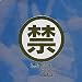 『○禁(3) [DVD]』の写真