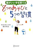 頭がいい子を育てる 8つのあそびと5つの習慣
