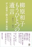 がん患者への贈り物 - 柳原和子の、最後に伝えきれなかった「言葉と知恵」 (MARBLE BOOKS)